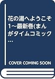 花の湯へようこそ 1~最新巻(まんがタイムコミックス) [マーケットプレイス コミックセット]