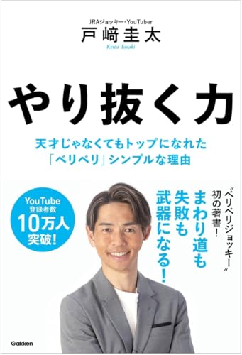やり抜く力: 天才じゃなくてもトップになれた「ベリベリ」シンプルな理由