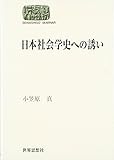 日本社会学史への誘い (SEKAISHISO SEMINAR)