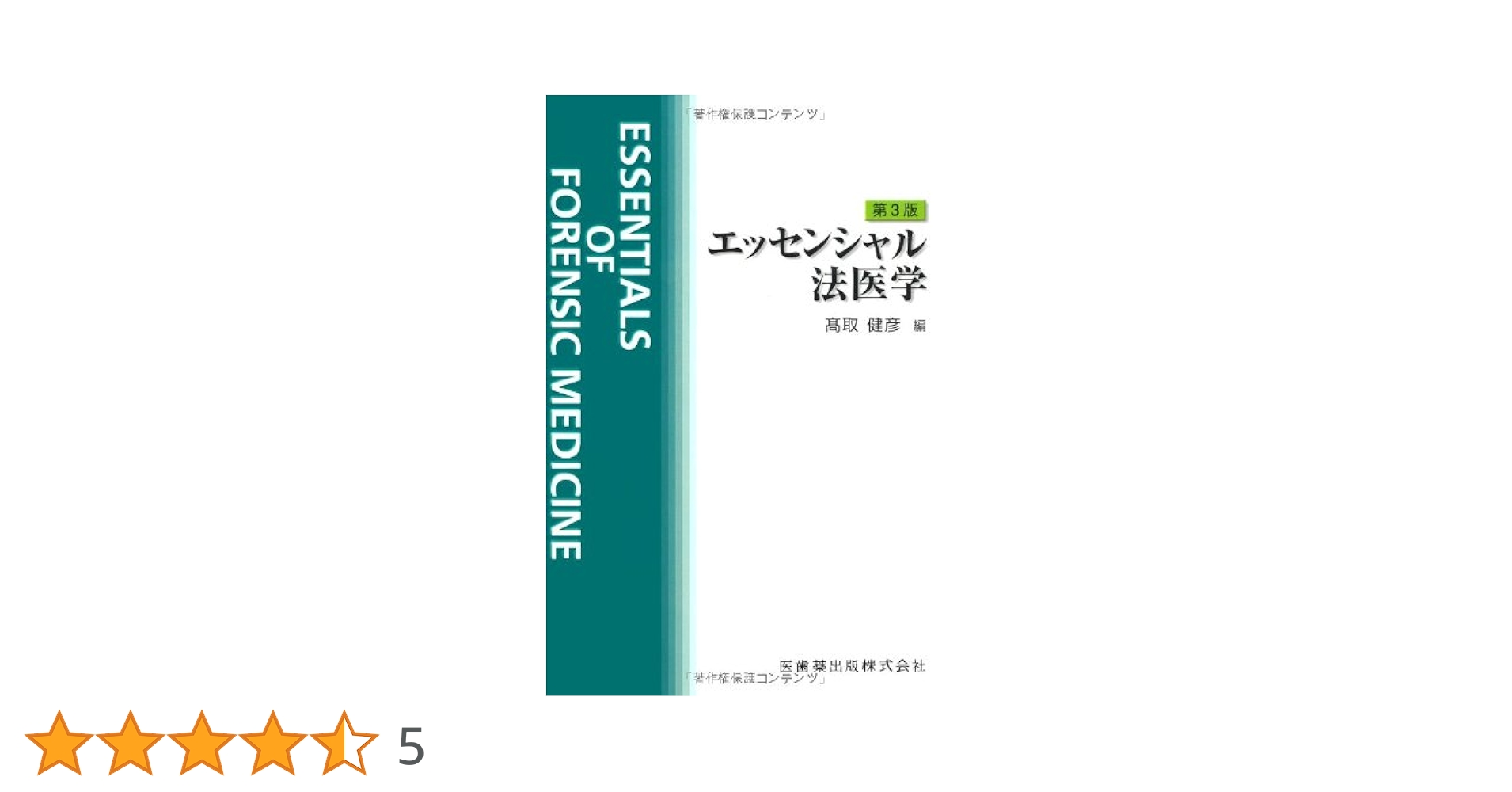 エッセンシャルシリーズ　NEWエッセンシャル　法医学　第6版 エッセンシャルシリーズ NEWエッセンシャル 法医学 第6版/医歯薬