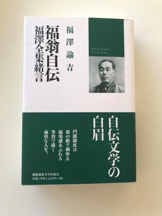 福翁自伝. 福澤全集緒言