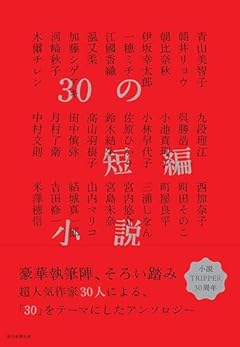 30の短編小説
