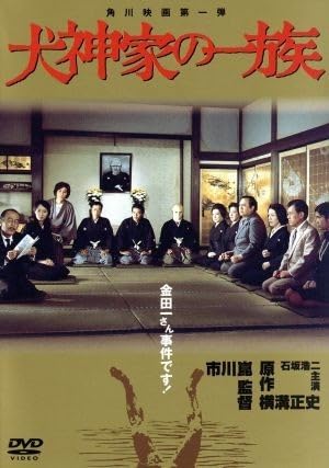 市川崑監督　石坂浩二主演　映画「犬神家の一族」非売品未使用B2サイズポスター 楽天ブックス: 犬神家の一族 - 市川崑 - 石坂浩二 - 4988111291028 : DVD