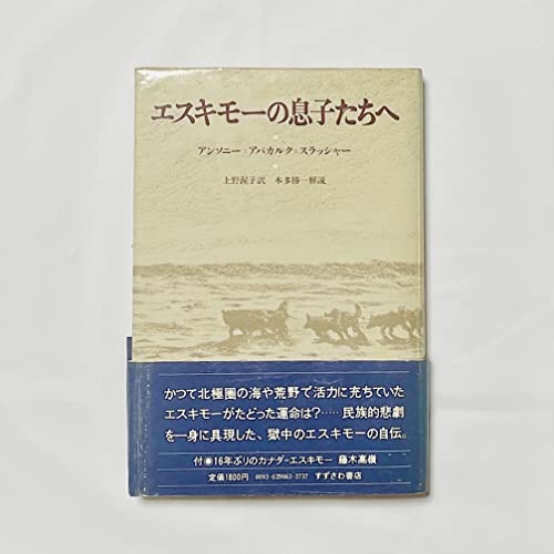 エスキモーの息子たちへ