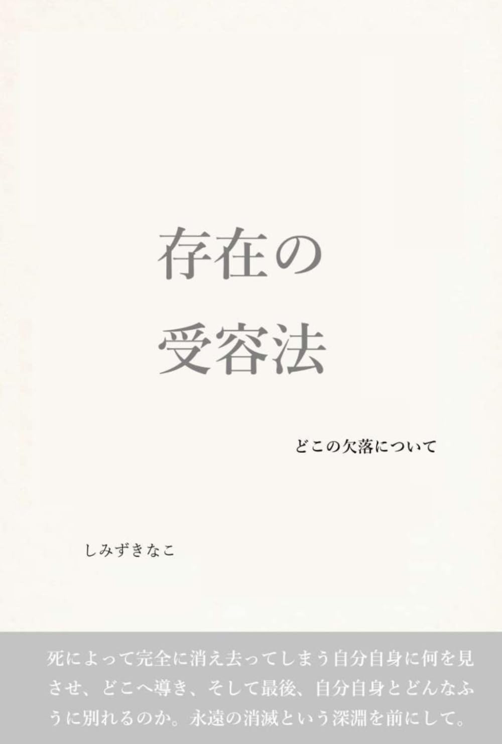 存在の受容法: どこの欠落について
