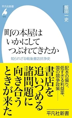 町の本屋はいかにしてつぶれてきたか: 知られざる戦後書店抗争史 (1079) (平凡社新書 1079)