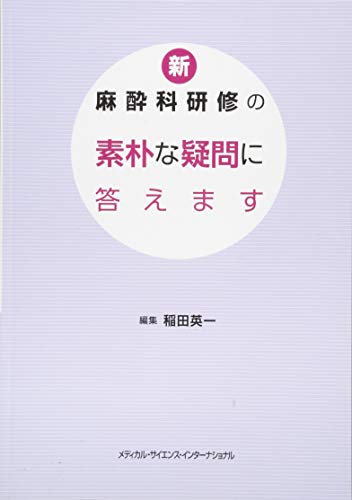 無料電子書籍アプリ 新・麻酔科研修の素朴な疑問に答えます バイ