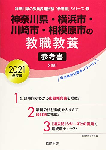 無料電子書籍 pdf 神奈川県・横浜市・川崎市・相模原市の教職教養参考書 2021年度版 (神奈川 バイ