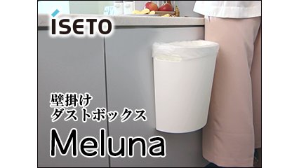 Amazon｜伊勢藤(ISETO) ゴミ箱 壁掛けダストボックス Meluna(メルナ