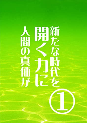 新たな時代を開く力に人間の真価が1
