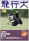 飛行犬写真集Vol,9