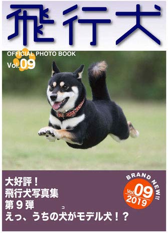 飛行犬写真集vol 9 飛行犬写真集制作委員会 本 通販 Amazon 飛行犬写真集vol 9 飛行犬写真集制作委員会 本 通販 Amazon