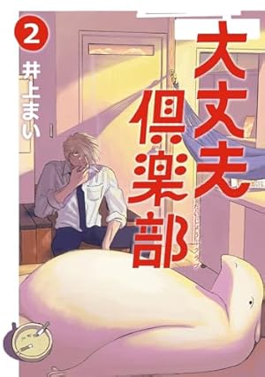 大丈夫倶楽部 1 | 井上まい |本 | 通販 | Amazon