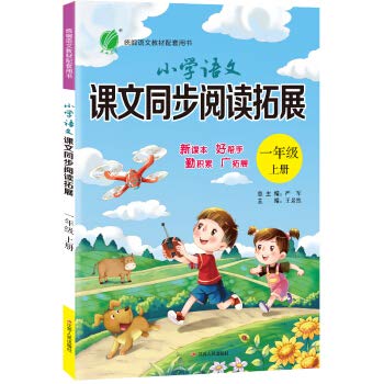 Primary school language text synchronous reading to expand the first grade book people teaching version 2020(Chinese Edition)