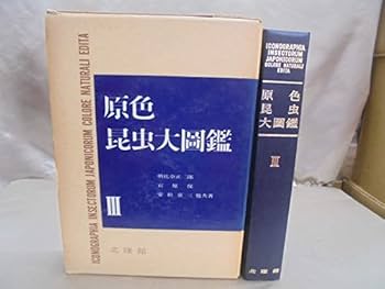 原色昆虫大圖鑑 第3巻 原色昆虫大圖鑑 第3巻 明倫館書店 / 新訂原色昆虫大図鑑