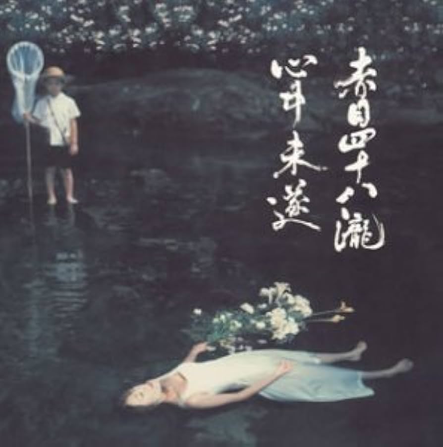 Amazon.co.jp: 赤目四十八瀧心中未遂: ミュージック