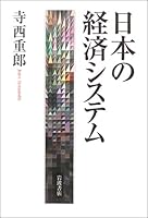 Economic system of Japan (2003) ISBN: 4000242164 [Japanese Import] 4000242164 Book Cover