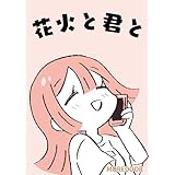 花火と君と MOREDOOR オリジナル漫画