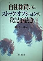 Amazon.co.jp: 自社株買い