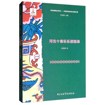 Hebei Shifan Music Scores Collection(Chinese Edition)