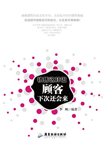 Amazon Com 销售这样做 顾客下次还会来 Chinese Edition Ebook 李帆 Kindle Store