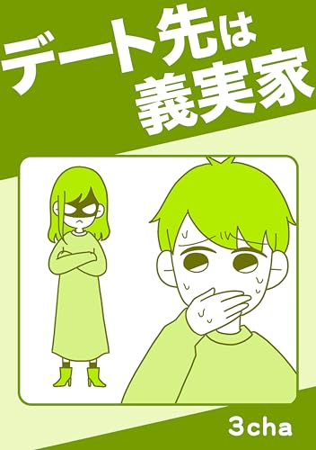 デート先は義実家 読者さんの恋愛・浮気体験談