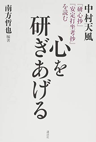 心を研ぎあげる 中村天風 研心抄 安定打坐考抄 を読む 感想 レビュー 試し読み 読書メーター