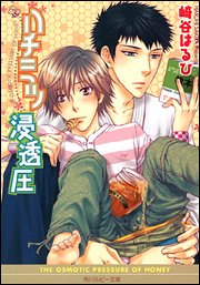 ハチミツ浸透圧 角川ルビー文庫 崎谷 はるひ ねこ田 米蔵 本 通販 Amazon
