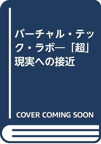 バーチャル・テック・ラボ―「超」現実への接近