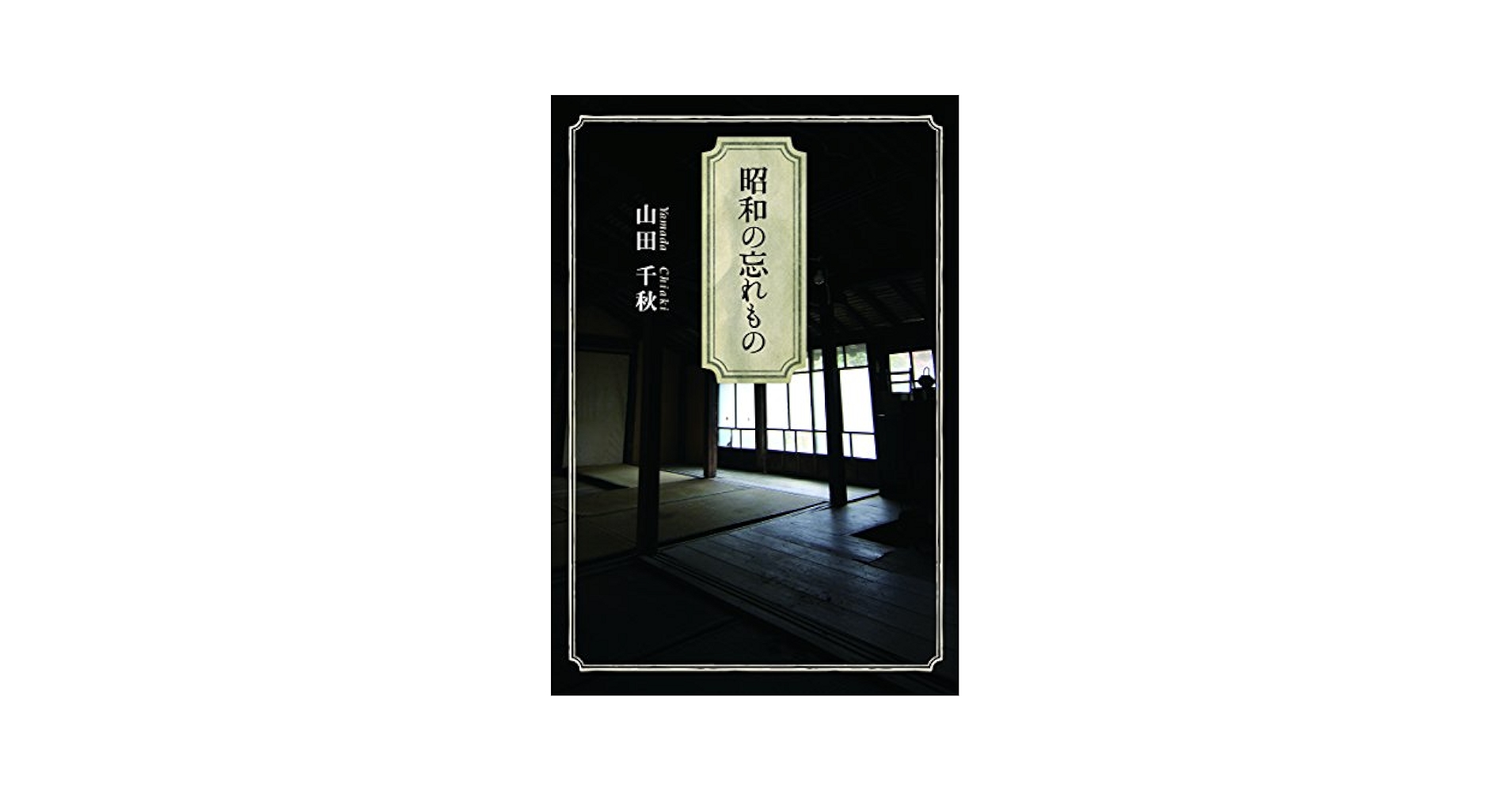 昭和の忘れもの 昭和の忘れもの | 山田千秋 |本 | 通販 | Amazon