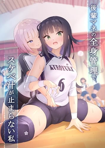 後輩マネの全身管理でスケベ汁が止まらない私 1