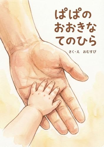 papanoookinatenohira: oyakodetanosimuyouzimukeehon (Japanese Edition)