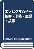 エゾヒグマ百科