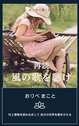 再読・風の歌を聴け