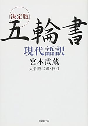 五輪書 (まんがで読破) | 宮本武蔵 |本 | 通販 | Amazon