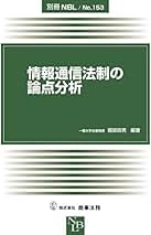 情報通信法制の論点分析   /商事法務/堀部政男（大型本） 別冊NBL No.153 情報通信法制の論点分析 | 堀部 政男 |本 | 通販