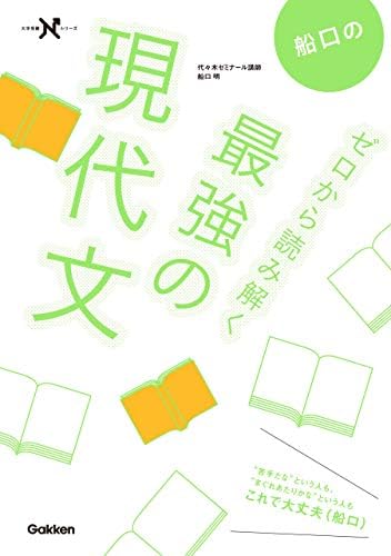 船口のゼロから読み解く最強の現代文 (大学受験Ｎシリーズ)