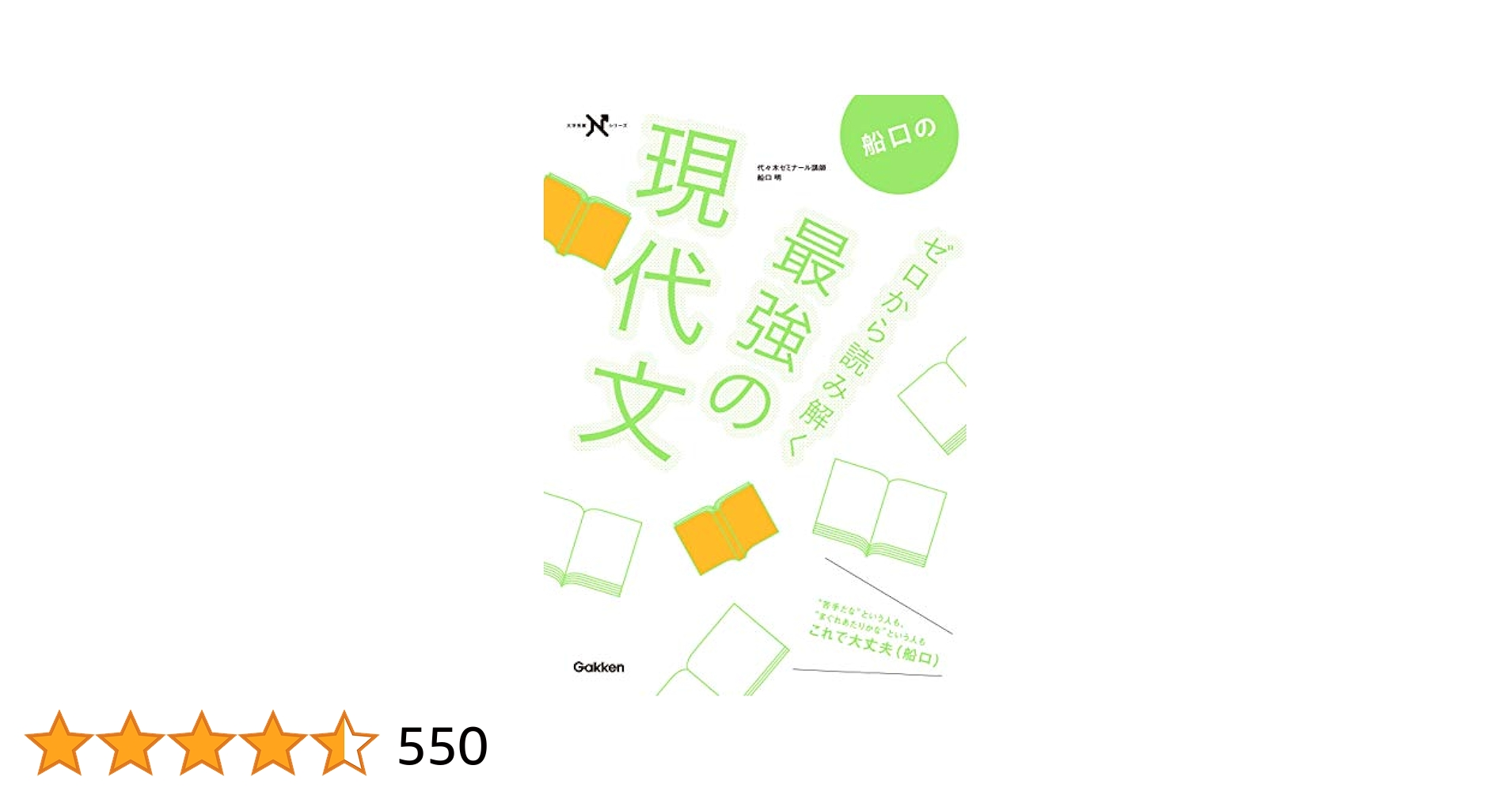 Amazon.co.jp: 船口のゼロから読み解く最強の現代文 (大学受験N