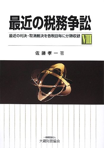 最近の税務訴訟 7 /大蔵財務協会/佐藤孝一（単行本） 裁判所の視点 最近の