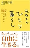 死ぬまでひとり暮らし【Kindle】