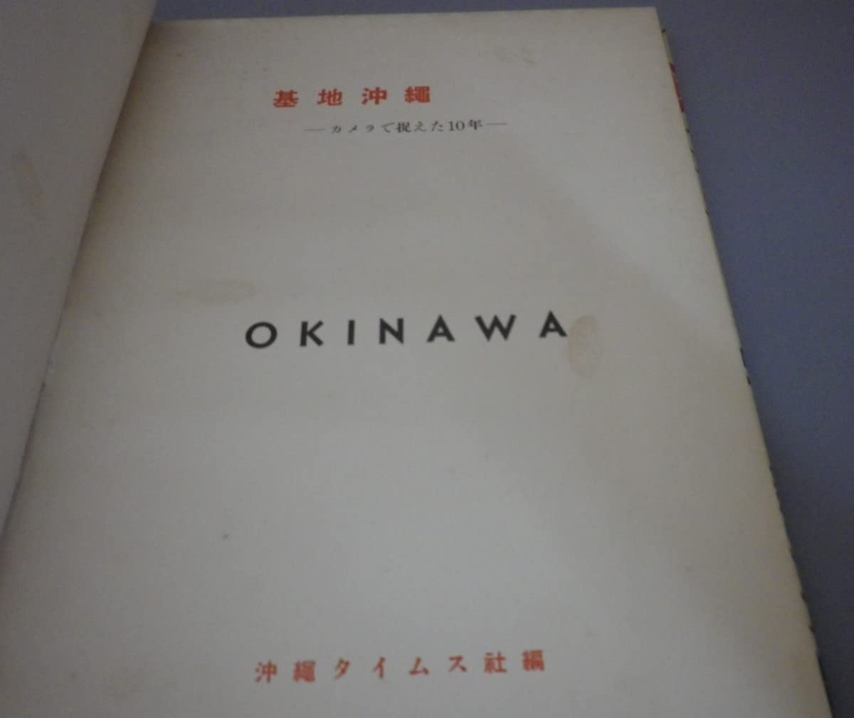 基地沖縄 カメラで捉えた１０年 貴重 （昭和２９年戦後琉球米軍写真集） Amazon.co.jp: 基地沖縄 カメラで捉えた10年 貴重 （昭和29年戦後琉球