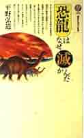 恐龍はなぜ滅んだか (講談社現代新書 906) | 平野 弘道 |本