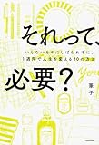 それって、必要? いらないものにしばられずに、1週間で人生を変える30の方法