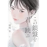 この銀盤を君と跳ぶ (角川書店単行本)