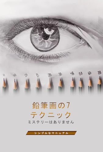 謎のない鉛筆画のテクニック: シンプルなマニュアル