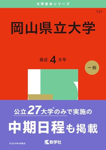 岡山県立大学赤本2027年度版発売｜岡山県立大学赤本購入はこちらから