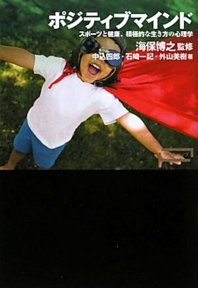 ポジティブマインド―スポーツと健康、積極的な生き方の心理学