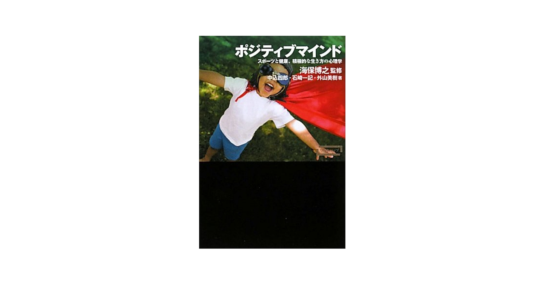 ポジティブマインド―スポーツと健康、積極的な生き方の心理学