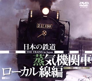 シンフォレストDVD 日本の鉄道 蒸気機関車 ローカル線編