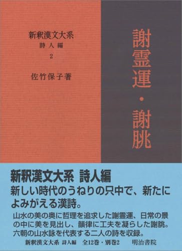 新釈漢文大系 詩人編 2 謝霊運・謝朓のサムネイル